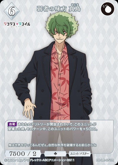 弱者の味方 真島 【BB/LR/051R】